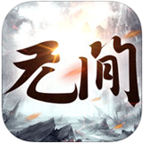无间魔域破解版