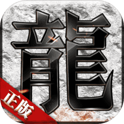 龙之久久神途