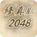 2048经典版