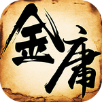 金庸群侠传2单机版