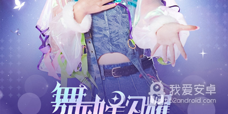 像舞动星闪耀这样的手游合集