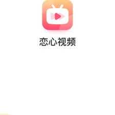 跟恋心视频一样的app合集