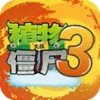 植物大战僵尸3BT版