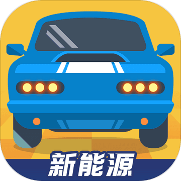 新能源汽车帝国无限金币版