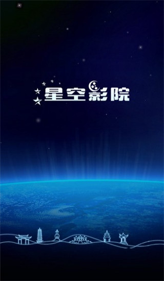 星空影院免费版