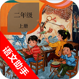 二年级上册语文助手