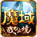 魔域三端互通版