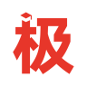极志愿高考填报志愿推荐系统