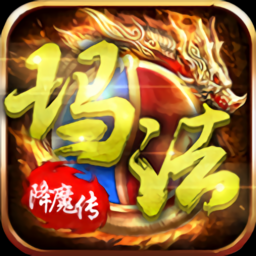 玛法降魔传(复古传世)