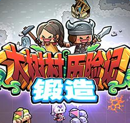 大树村历险记九游版