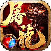 沙巴克屠龙无限刀