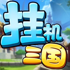挂机吧三国送超V万充版