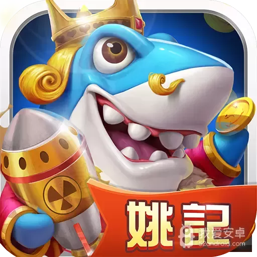 姚记捕鱼游戏
