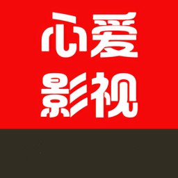 心爱影视破解版