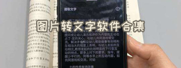 图片转文字软件合集