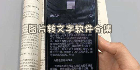 图片转文字软件合集