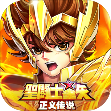 圣斗士星矢正义传说game版