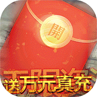 天子令(送GM20万充高返版)