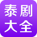 泰剧大全投屏版