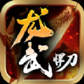 龙武悍刀攻速无限刀版