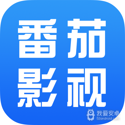 番茄影视大全福利版