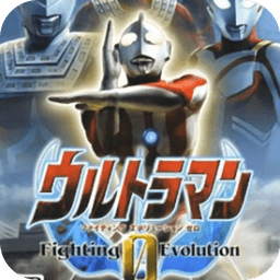 奥特曼格斗进化0psp中文版