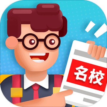 我要当校长无限金币破解版