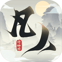 新凡人修仙传内购破解版