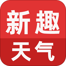 新趣天气