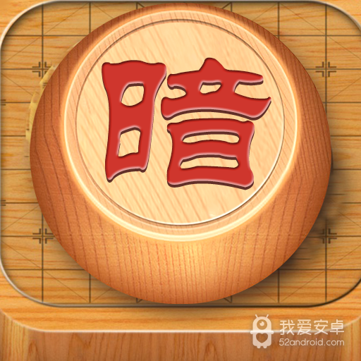 暗棋大作战