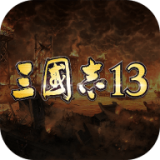 三国志13中文版