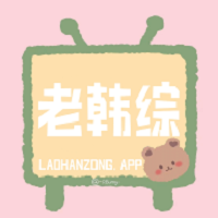 老韩综华为版