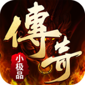 传奇小极品1.85超变版