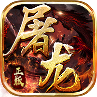 屠龙战神(斗罗神器MAX)