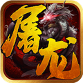 一剑屠龙送充值版