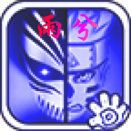 死神vs火影兵长版