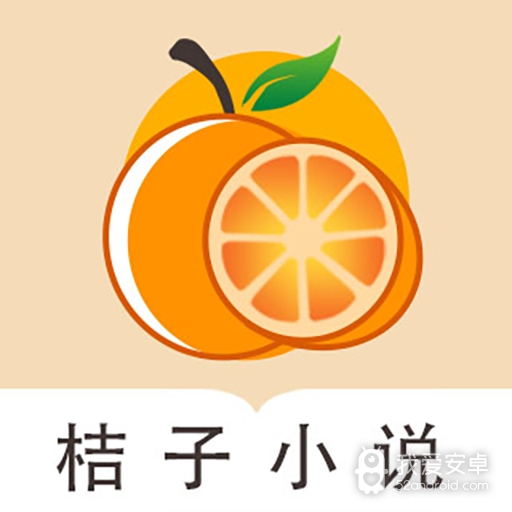桔子免费小说去广告版