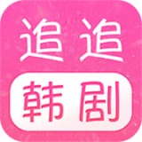追追韩剧破解版
