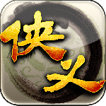 侠义