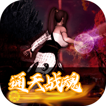 通天战魂无限金币版