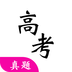 高考真题免费版