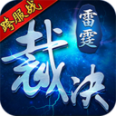 雷霆裁决中文版