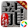传奇沙巴克英雄 百度版