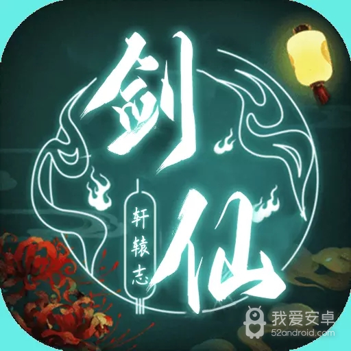 剑仙轩辕志送地藏50W充版