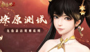 极无双2燎原测试充值返还规则