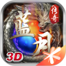 蓝月传奇单机版