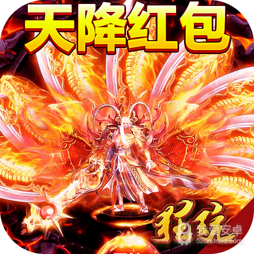 传奇国度-天降红包版BT版 狂玩版