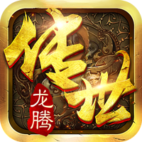 龙腾传世高爆版