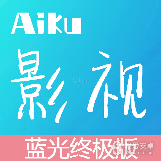 爱酷影视升级版