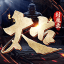 太古封魔录2(特别豪华礼包)